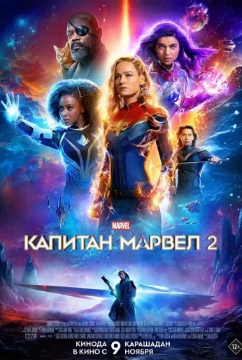 Капитан Марвел 2 (2023) онлайн бесплатно